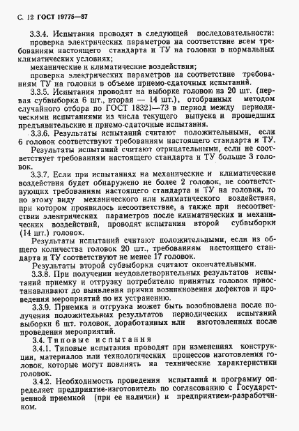 Страница 13 ГОСТ 19775-87