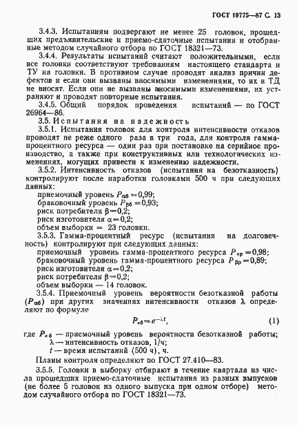 Страница 14 ГОСТ 19775-87