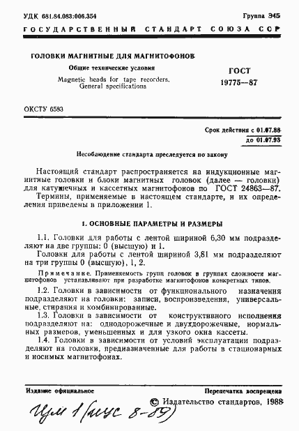 Страница 2 ГОСТ 19775-87