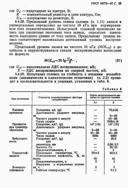 Страница 26 ГОСТ 19775-87