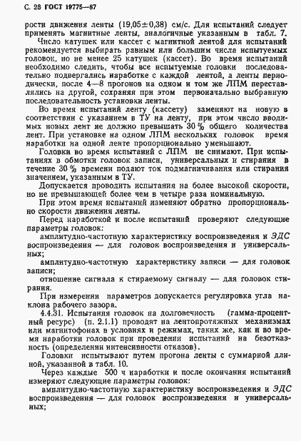 Страница 29 ГОСТ 19775-87