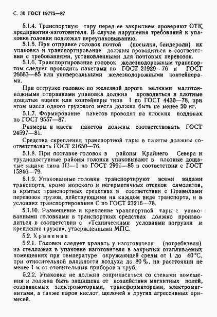 Страница 31 ГОСТ 19775-87