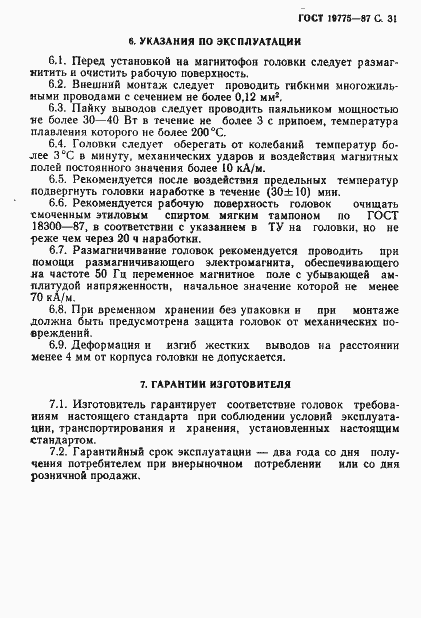 Страница 32 ГОСТ 19775-87