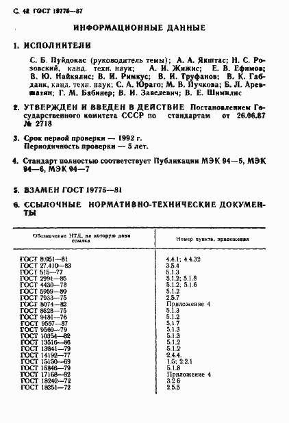 Страница 43 ГОСТ 19775-87