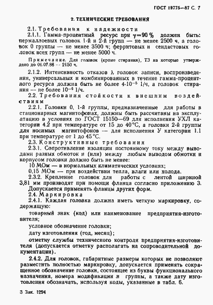 Страница 8 ГОСТ 19775-87