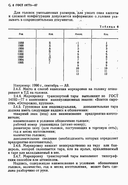 Страница 9 ГОСТ 19775-87