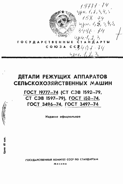Страница 1 ГОСТ 19777-74