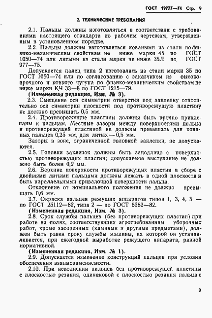 Страница 10 ГОСТ 19777-74