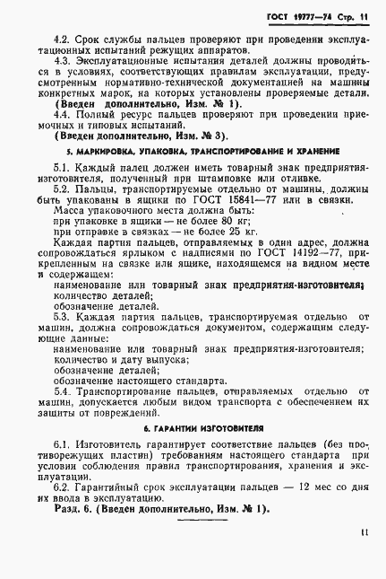 Страница 12 ГОСТ 19777-74