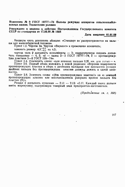 Страница 16 ГОСТ 19777-74