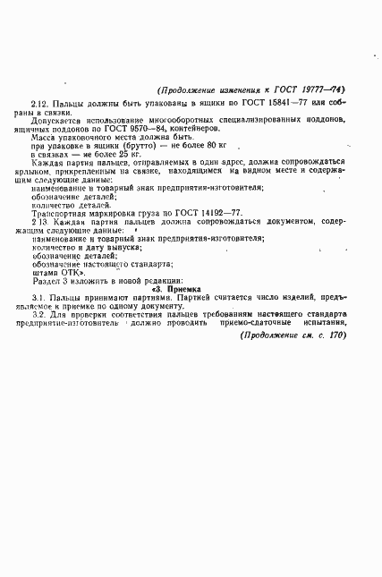 Страница 18 ГОСТ 19777-74