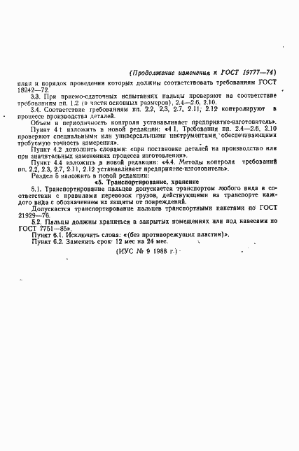Страница 19 ГОСТ 19777-74