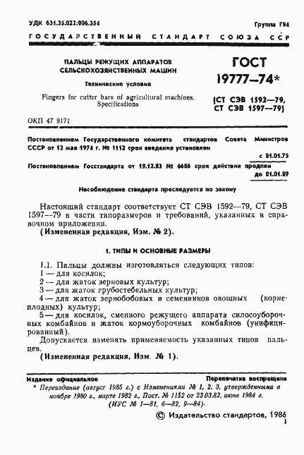 Страница 2 ГОСТ 19777-74