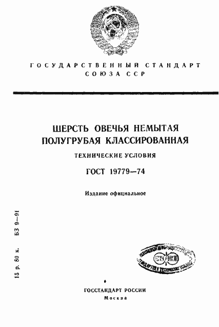 Страница 1 ГОСТ 19779-74