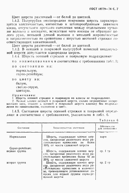 Страница 8 ГОСТ 19779-74
