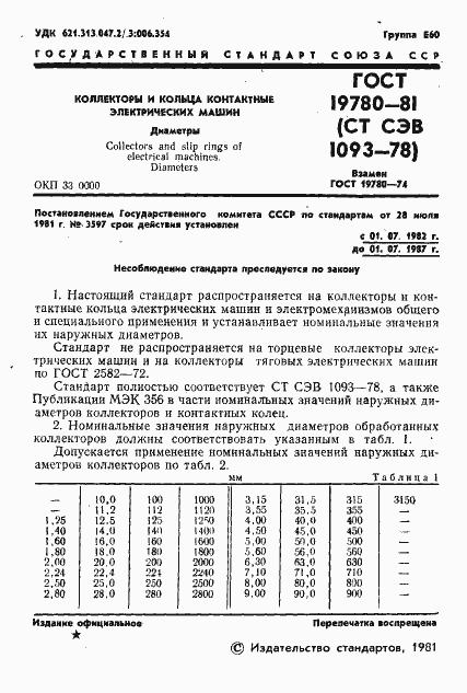 Страница 2 ГОСТ 19780-81