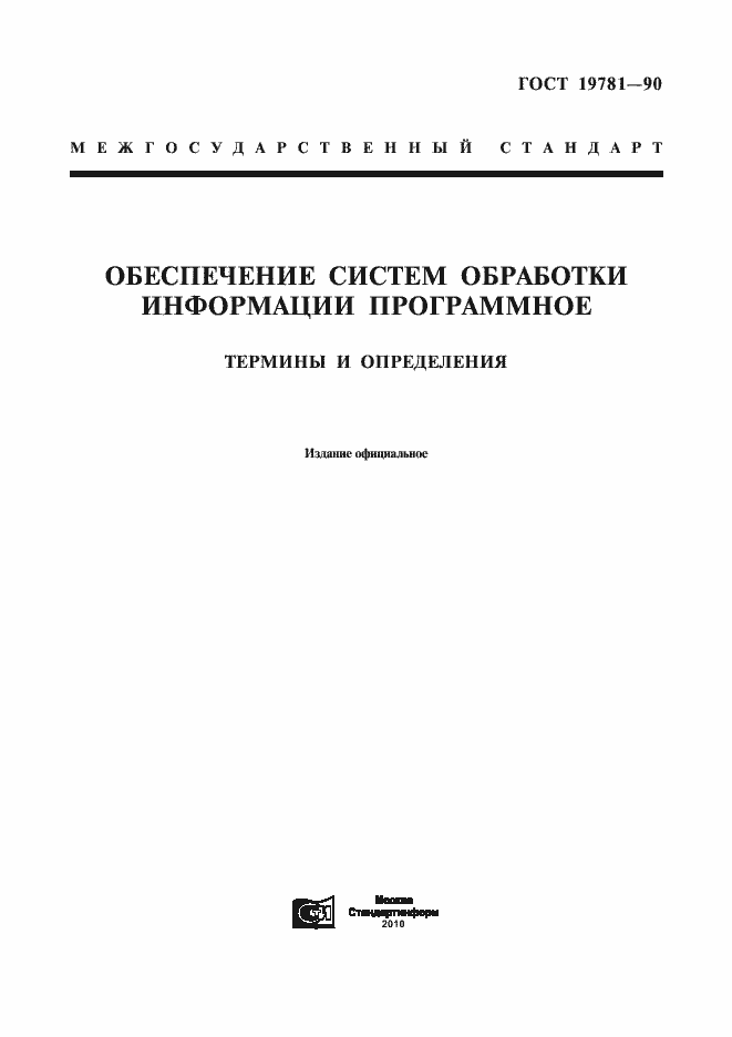 Страница 1 ГОСТ 19781-90