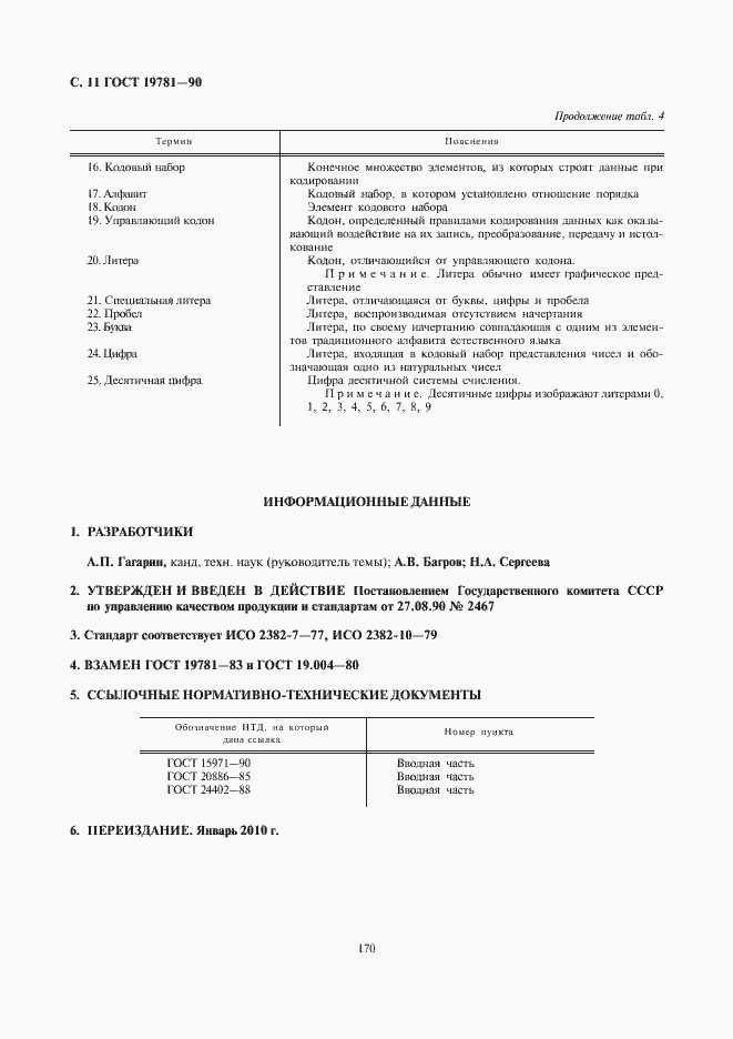 Страница 12 ГОСТ 19781-90