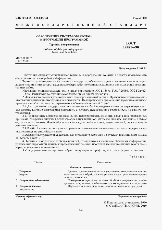 Страница 2 ГОСТ 19781-90