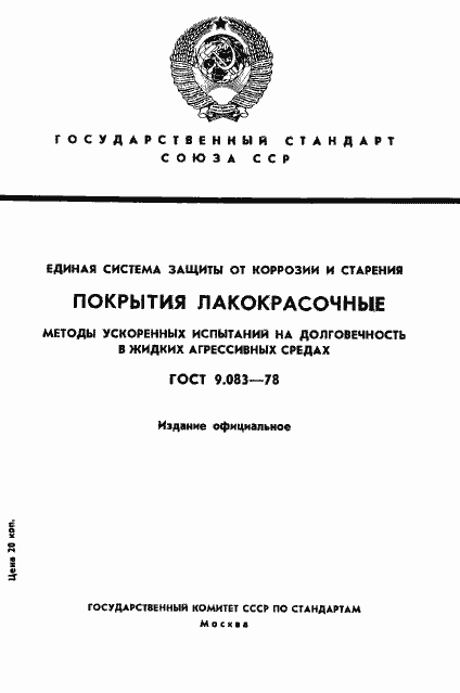 Страница 1 ГОСТ 9.083-78