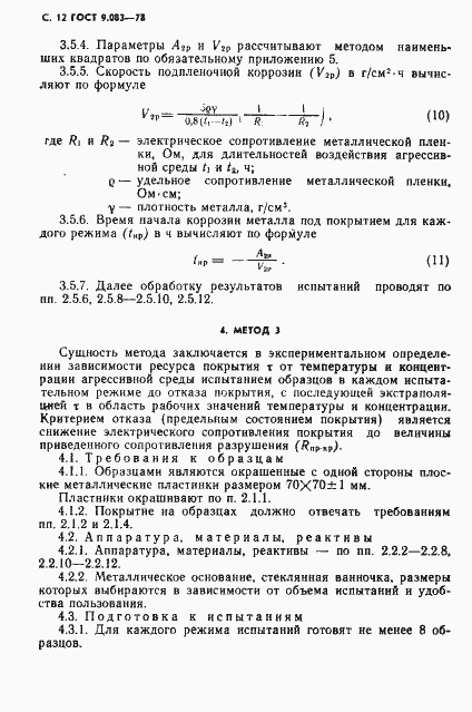 Страница 13 ГОСТ 9.083-78