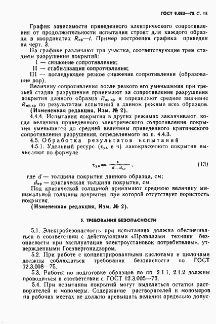 Страница 16 ГОСТ 9.083-78