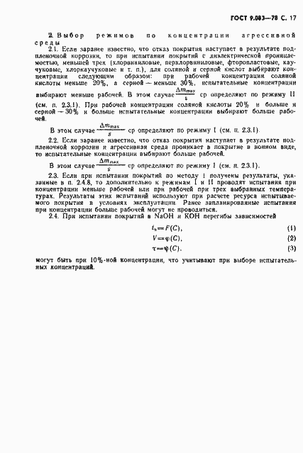 Страница 18 ГОСТ 9.083-78