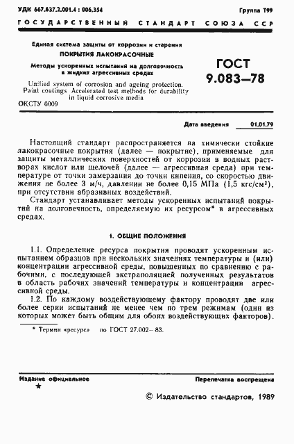 Страница 2 ГОСТ 9.083-78