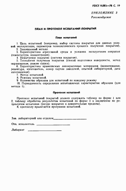 Страница 20 ГОСТ 9.083-78