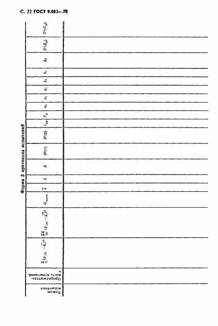 Страница 23 ГОСТ 9.083-78