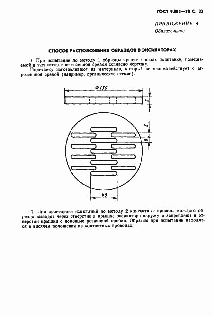 Страница 24 ГОСТ 9.083-78