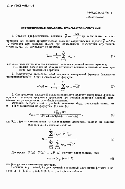 Страница 25 ГОСТ 9.083-78