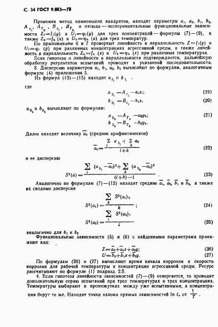 Страница 35 ГОСТ 9.083-78