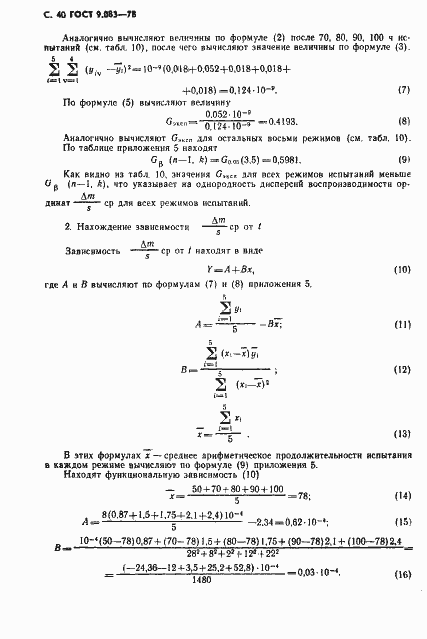 Страница 41 ГОСТ 9.083-78