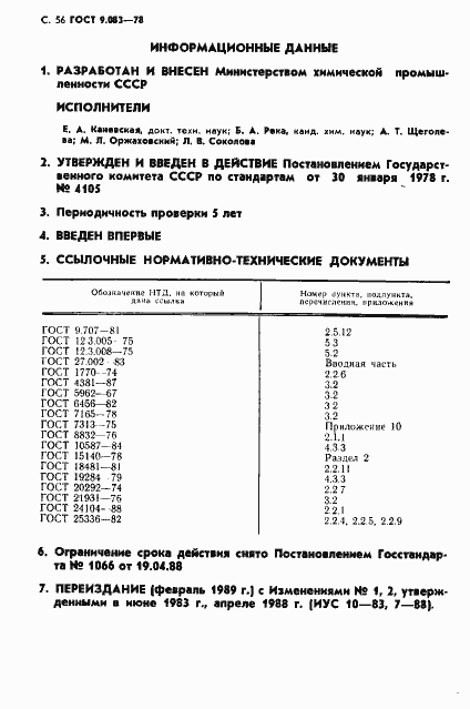 Страница 57 ГОСТ 9.083-78