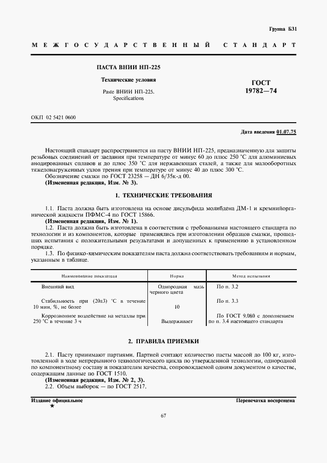Страница 1 ГОСТ 19782-74