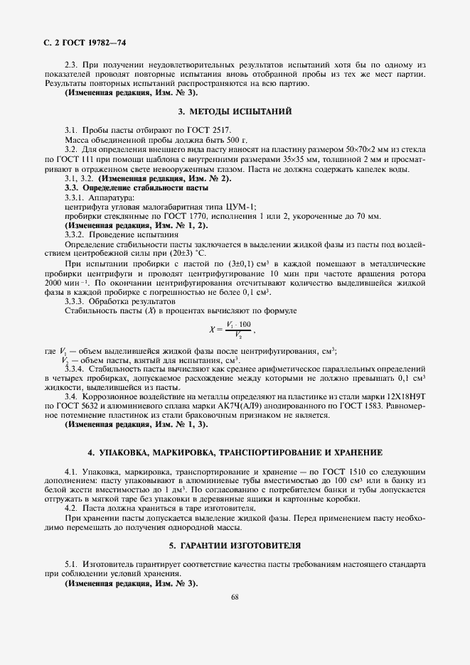 Страница 2 ГОСТ 19782-74