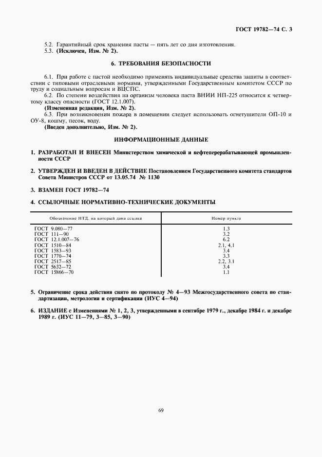 Страница 3 ГОСТ 19782-74