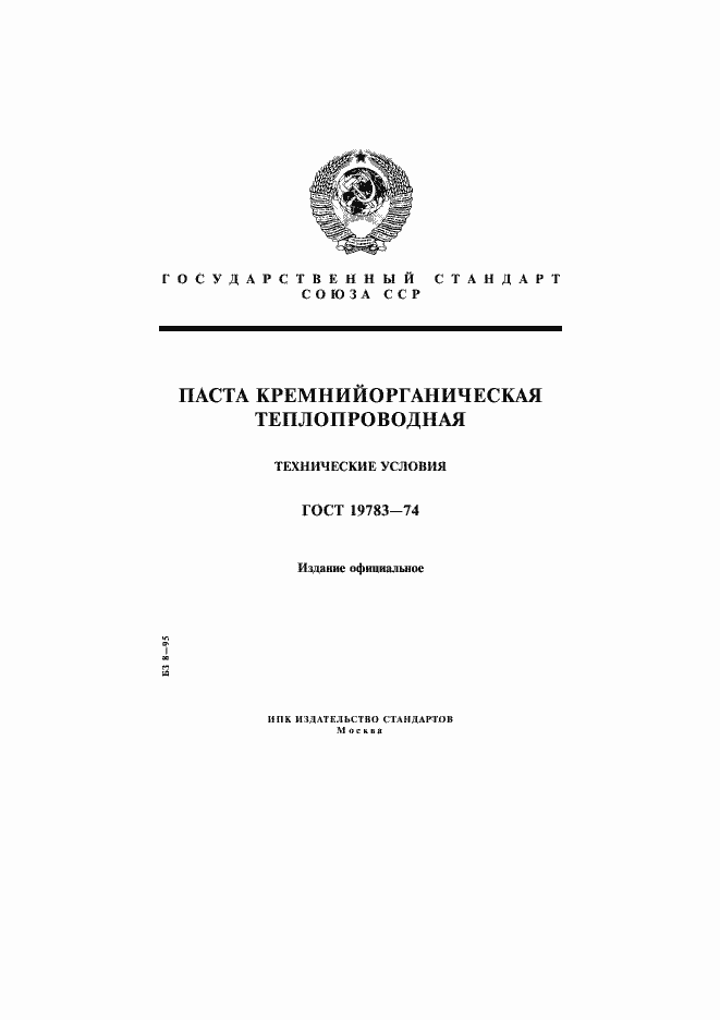 Страница 1 ГОСТ 19783-74