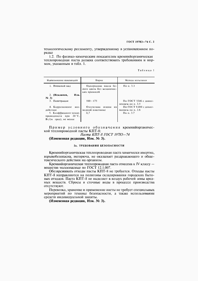 Страница 3 ГОСТ 19783-74