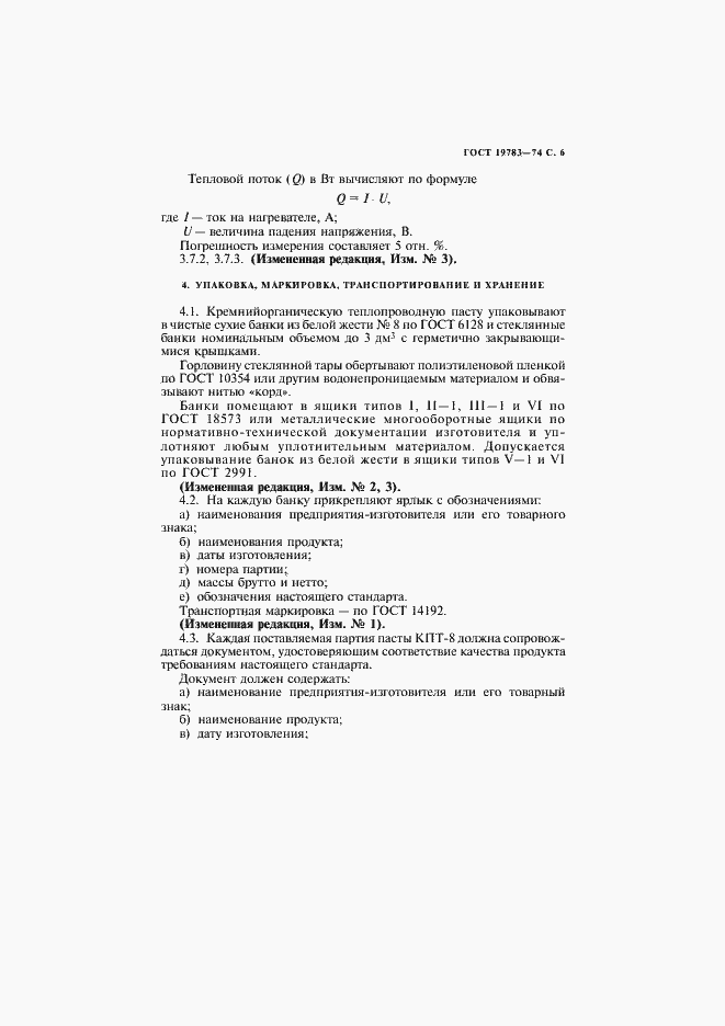 Страница 7 ГОСТ 19783-74