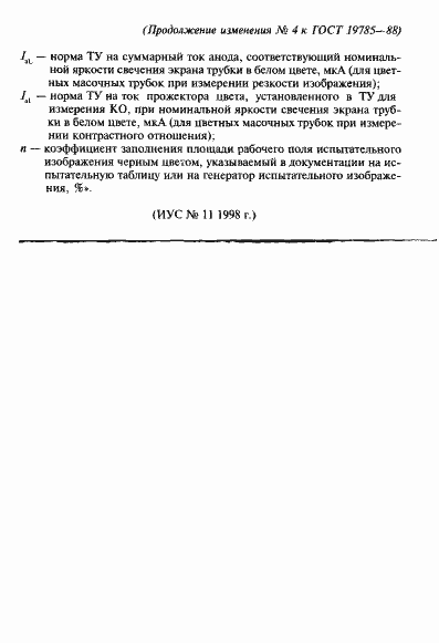 Страница 100 ГОСТ 19785-88