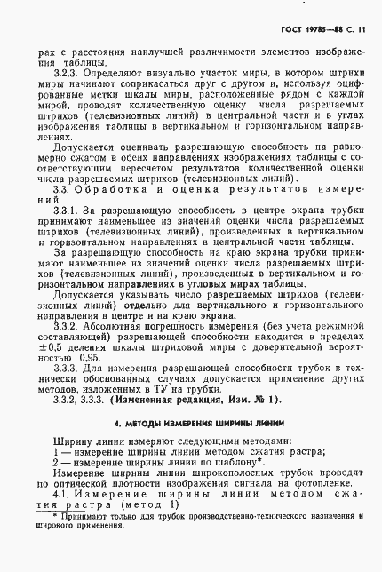 Страница 12 ГОСТ 19785-88