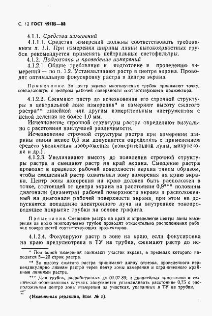 Страница 13 ГОСТ 19785-88