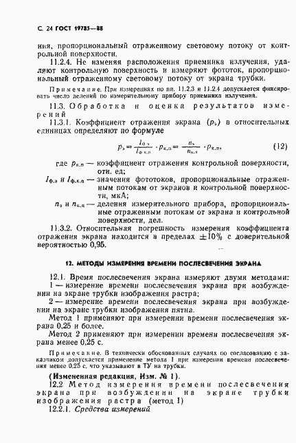 Страница 25 ГОСТ 19785-88
