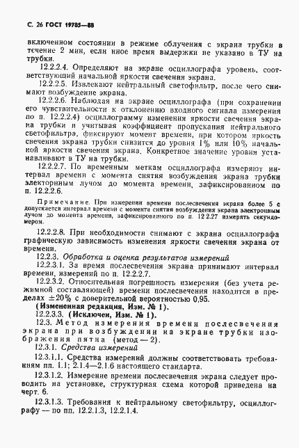 Страница 27 ГОСТ 19785-88