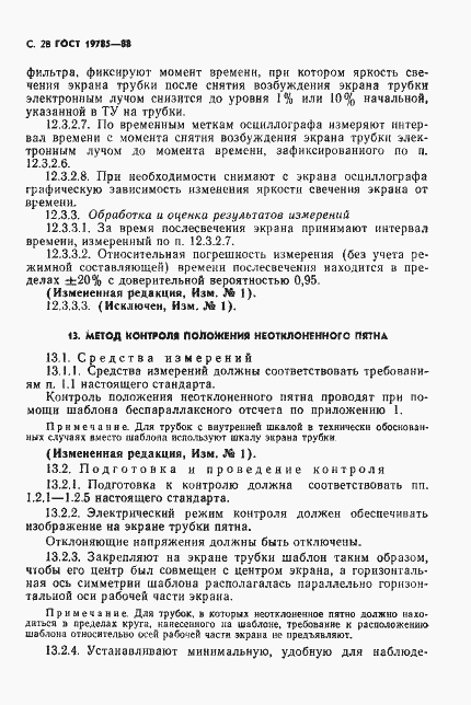 Страница 29 ГОСТ 19785-88