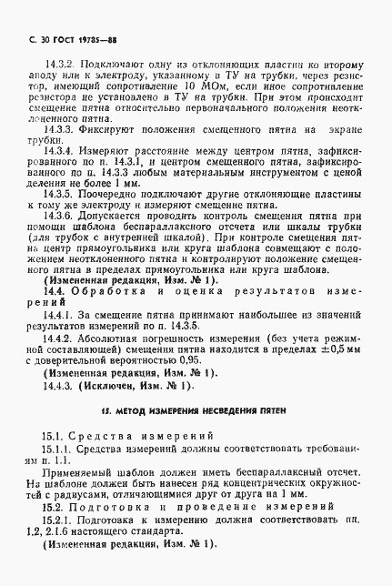 Страница 31 ГОСТ 19785-88