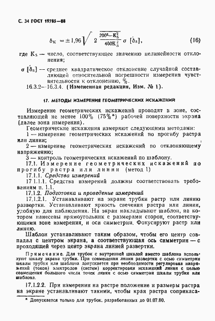 Страница 35 ГОСТ 19785-88