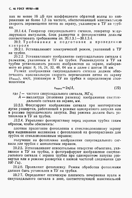 Страница 47 ГОСТ 19785-88